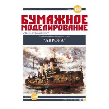 Журнал "Паперове моделювання" №150. Бронепалубный крейсер 1-го рангу "Аврора"