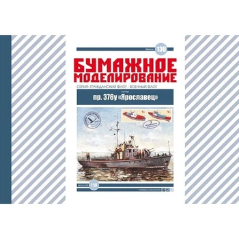 Журнал "Бумажное моделирование" №136. Катер пр. 376у "Ярославец" (гражданский вариант)