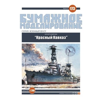 Журнал "Бумажное моделирование" №173. Легкий крейсер "Красный Кавказ"
