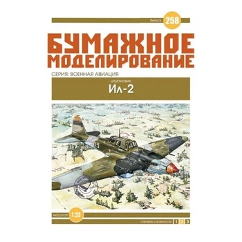 Журнал "Бумажное моделирование" №258. Штурмовик Ил-2