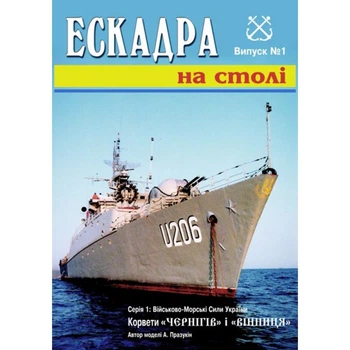 Журнал "Ескадра на столі"."Чернігів" та "Вінниця". Паперова модель