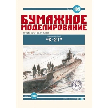 Журнал "Бумажное моделирование" №105. Подводная лодка К-21