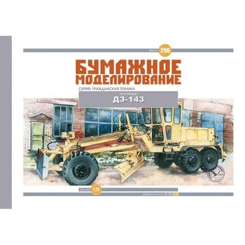 Журнал "Бумажное моделирование" №296. Автогрейдер ДЗ-143
