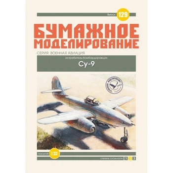 Журнал "Бумажное моделирование" №129. Истребитель-бомбардировщик Су-9