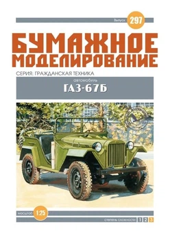 Журнал "Бумажное моделирование" №297. Автомбиль ГАЗ-67Б