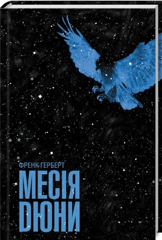Книга Месія Дюни. Автор - Френк Герберт (КСД)