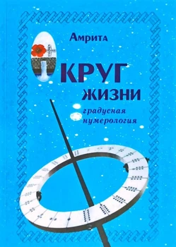 Коло життя. Градусна нумерологія - Амріта