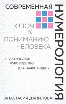 Сучасна нумерологія. Ключ до розуміння людини - Анастасія Данилова