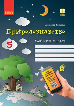 Природоведение. Янкавець