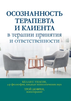 Осознанность терапевта и клиента в терапии принятия и ответственности - Келли Г. Уилсон