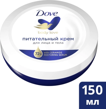 Универсальный крем Dove Питательный 150 мл (8717163476789)