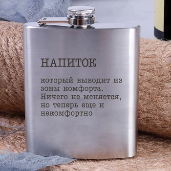 Фляга стальная "Напиток, который выводит из зоны комфорта", русский, Деревянная подарочная коробка с гравировкой
