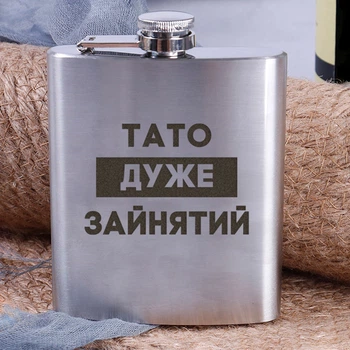 Фляга сталева "Тато дуже зайнятий", українська, Дерев'яна подарункова коробка з гравіюванням