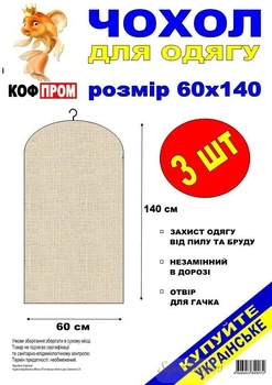 Набір 3 шт чохли для одягу КофПром 60 х 140 см флізелінові без блискавки чорного кольору
