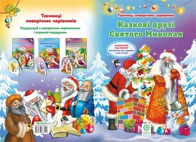 Казкові друзі Святого Миколая