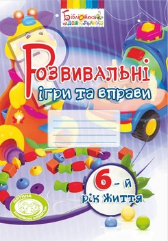 Розвивальні ігри та вправи. 6-й рік життя - Тамара Піроженко, Ірина Карабаєва, Світлана Ладивір (9789666349746)