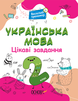 Українська мова 2 клас. Цікаві завдання. Веселий тренажер -  Н.Ф. Юрченко (9786170039637)