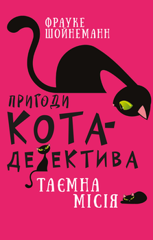 Пригоди кота-детектива. Книга 1: Таємна місія Вінстона - Ф. Шойнеманн (9786175480328)