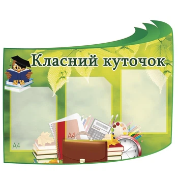 Классный уголок "Сова"