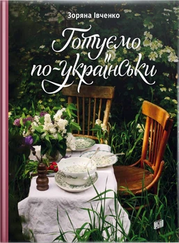 Готуємо по-українськи -&nbsp;Зоряна Івченко (9789662647754)