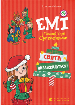 Емі і таємний клуб супердівчат. Свята наближаються! - Магдалена Бабінська (9789666799657)