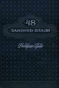 48 законів влади - Роберт Грін (978-617-12-9264-2)