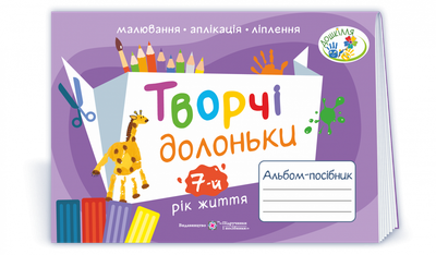 Творчі долоньки : альбом-посібник з образотворчого мистецтва для дітей 7-го року життя