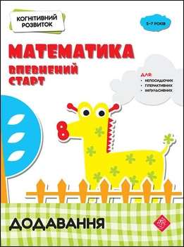 Когнітивний розвиток. Математика: впевнений старт. Додавання