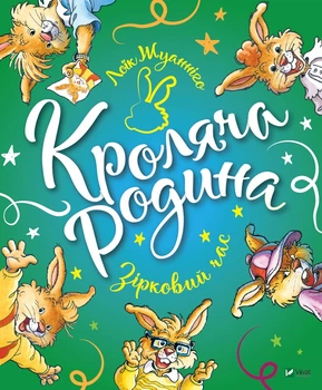 Кроляча родина. Зірковий час - Лоік Жуанніго (9789669821249)