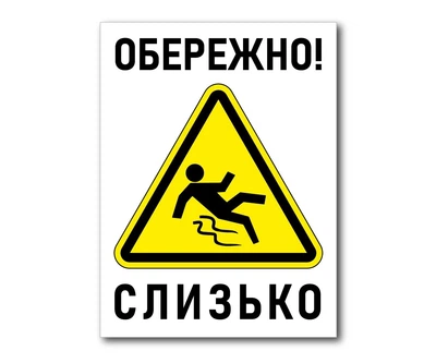 Табличка БРТ Табличка предупреждающая Осторожно скользко 15*20 см