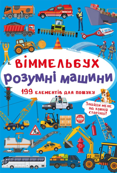 Віммельбух. Розумні машини (9789669870841)