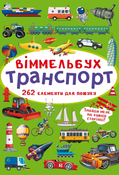Віммельбух. Транспорт (9786175470886)