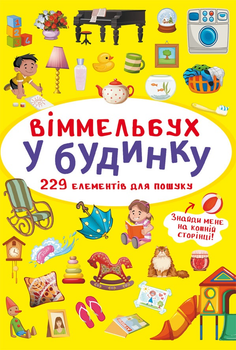 Віммельбух. У будинку (9786175470909)