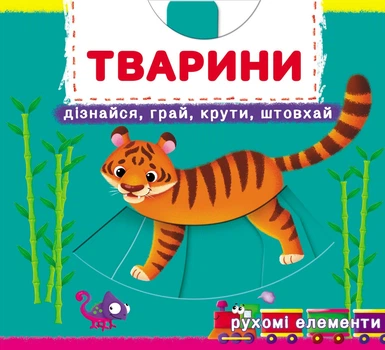 Перша книжка з рухомими елементамими. Тварини. Дізнайся, грай, крути, штовхай (9789669878809)