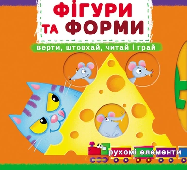 Перша книжка з рухомими елементамими. Фігури та форми. Дізнайся, грай, крути, штовхай (9789669878748)