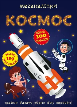 Меганаліпки. Космос (9786175470985)