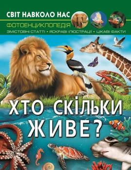 Світ навколо нас. Хто скільки живе? (9786175470527)