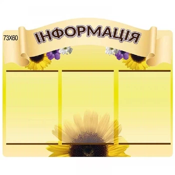 Стенд "Информация" Подсолнух