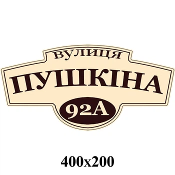 Табличка фигурная адресная бежевая