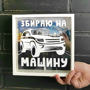 Копилка деревянная Memos Збираю на машину