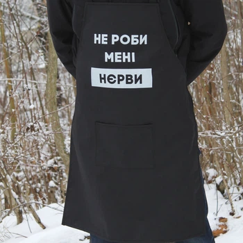 Фартук с принтом - Не роби мені нєрви