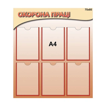 Стенд "Охорона праці беж"