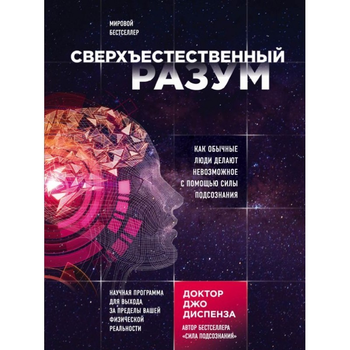 Сверхъестественный разум. Как обычные люди делают невозможное с помощью силы подсознания - Диспенза Дж.