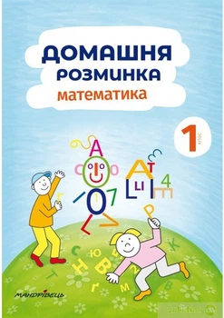 Математика, 1 кл., Зошит "Домашня розминка" - Новакова І. - Мандрівець (104133)