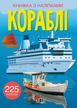 Книжка з наліпками. Кораблі (9789669872463)