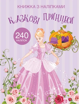 Книжка з наліпками. Казкові принцеси (9789669872067)
