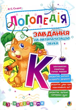 Логопедия. Задание на автоматизацию звука [К]