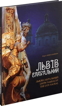 Львів сакральний / The Lviv Sacral / Lwow sakralny