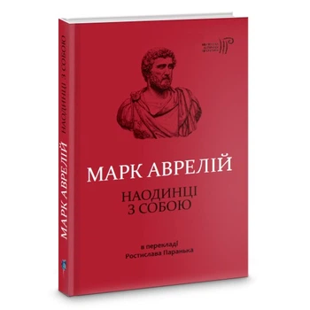 Наодинці з собою / Марк Аврелій / переклав з латини Ростислав Паранько