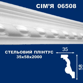 Плинтус потолочный СІМ'Я 06508 рельефный 35х58х2000 мм